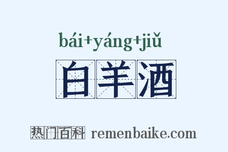 白羊酒是什么意思的图片